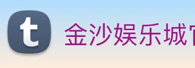 金沙娱乐城官网 logo
